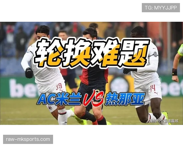 热那亚新赛季展望：挑战与机遇并存，球迷期待球队状态回暖