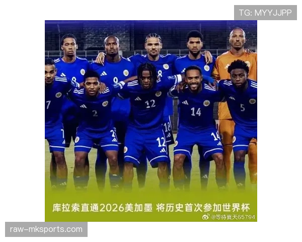 库拉索能否成为2026世界杯加勒比海地区最大黑马